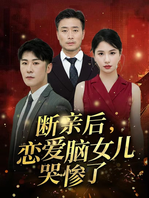断亲后，恋爱脑女儿哭惨了（33集）高甜短剧