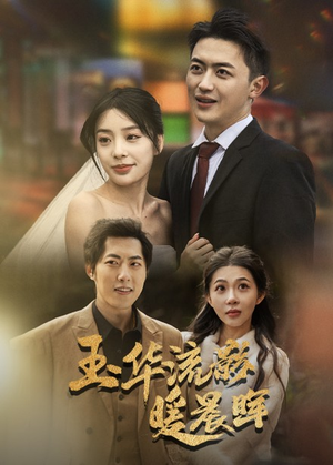 玉华留影暖晨晖（70集）短镜头