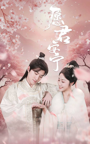 愿君安宁（34集）零差评短剧