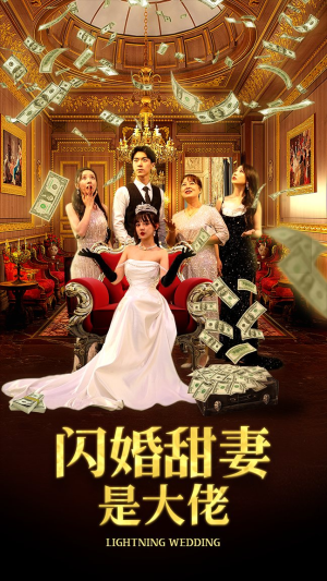闪婚甜妻是大佬（76集）笑死了