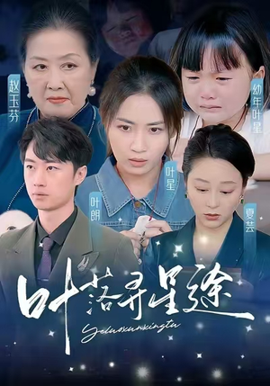 叶落寻星途（61集）全网播放量破10亿现象级短剧
