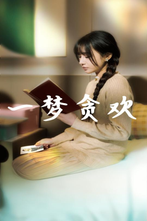 一梦贪欢(91集) 一梦贪欢(91集)通勤看