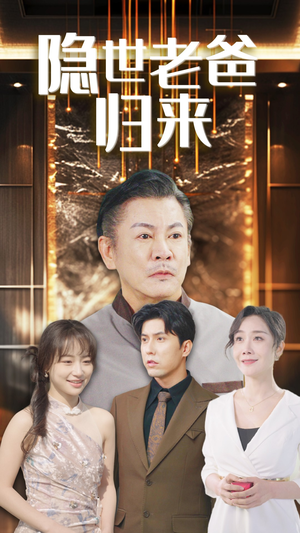 隐世老爸归来（54集）多设备同步观看进度