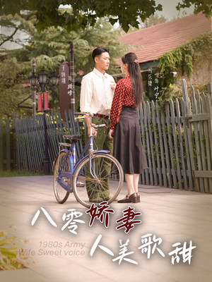 八零娇妻人美歌甜(99集) 八零娇妻人美歌甜(99集)每一集结尾都有钩子太绝了