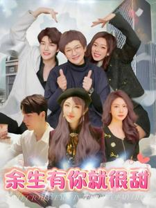 余生有你就很甜（89集）男主是谁