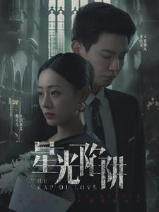 星光陷阱（92集）太沙雕了