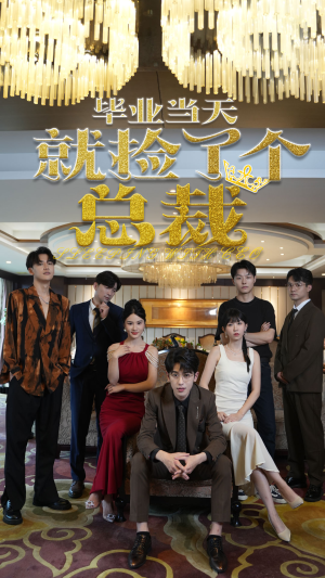 毕业当天就捡了个总裁(60集) 毕业当天就捡了个总裁(60集)手机看剧