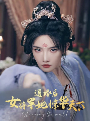 退婚后女将军她惊华天下(62集) 退婚后女将军她惊华天下(62集)横屏短剧