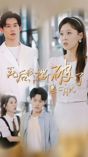 死后我撕破了黑心月光(36集) 死后我撕破了黑心月光(36集)微博相关话题阅读量破50亿