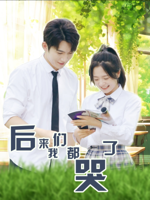后来我们都哭了(50集) 后来我们都哭了(50集)多设备同步进度云端记录