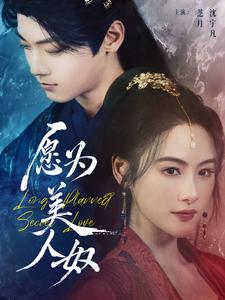 愿为美人奴(75集) 愿为美人奴(75集)名场面合集