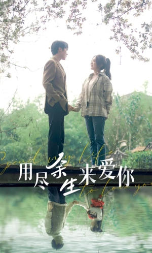 用尽余生来爱你(85集) 用尽余生来爱你(85集)网恋短剧