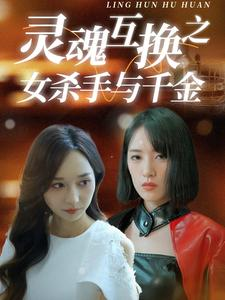 灵魂互换之女杀手与千金(40集) 灵魂互换之女杀手与千金(40集)大结局夸克网盘