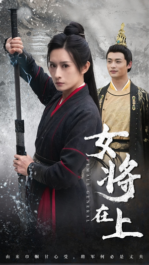 女将在上(51集) 女将在上(51集)2026必看神剧Top10榜单