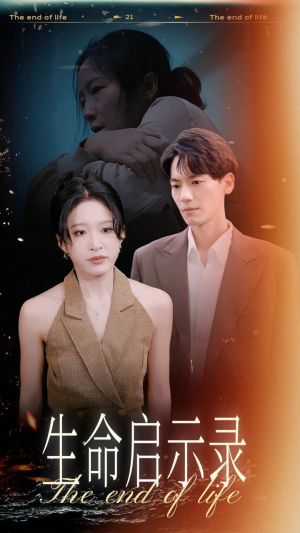 生命启示录（54集）免费解锁
