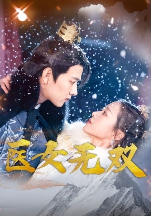 医女无双(90集) 医女无双(90集)女频短剧