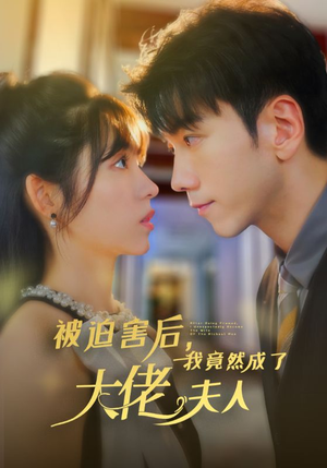 被迫害后，我竟然成了大佬夫人（60集）未删减版