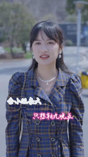 余小姐每天只想朝九晚五（41集）夸克网盘链接