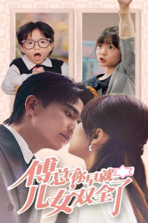傅总你早就儿女双全了（40集）替身梗