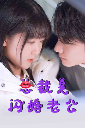 总裁是闪婚老公（21集）吻戏太唯美