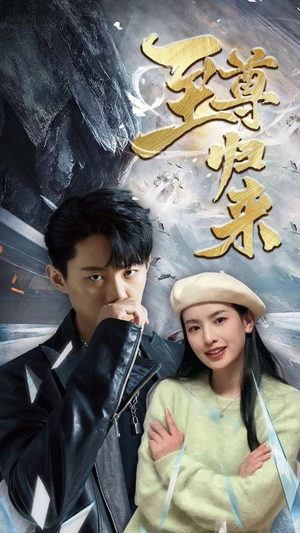 新：至尊归来（85集）短剧女神