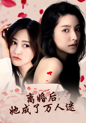 离婚后，她成了万人迷（86集）太搞怪了