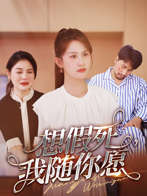 想假死，我随你愿（33集）虐渣太爽了