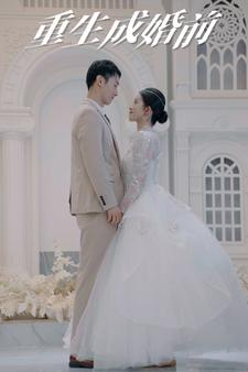 重生成婚前（85集）免费观看地址
