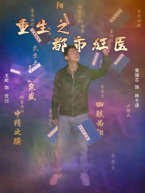 重生之都市狂医（100集）全网自来水安利最多的短剧