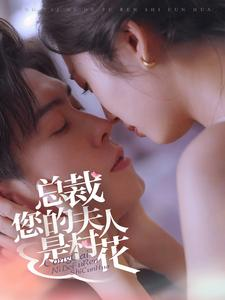 总裁您的夫人是村花(30集) 总裁您的夫人是村花(30集)上头了