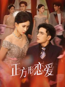正方形恋爱&四角恋之二次心动(61集) 正方形恋爱&四角恋之二次心动(61集)无片头片尾广告