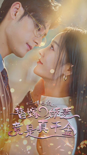 傅总的替嫁娇妻竟是真千金（80集）未删减版