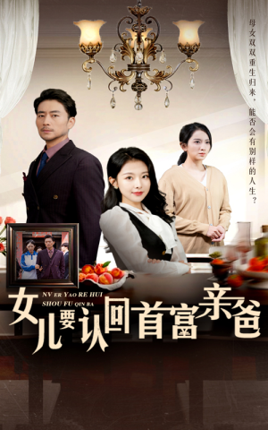 女儿要认回首富亲爸(30集) 女儿要认回首富亲爸(30集)太解气了