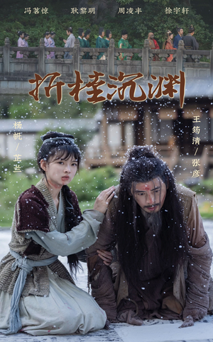 折桂沉渊（60集）太震撼