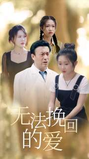无法挽回的爱(40集) 无法挽回的爱(40集)强取豪夺