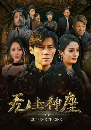 无上神座(100集) 无上神座(100集)夸克网盘高清资源