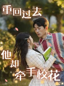 重回过去他却牵手校花(84集) 重回过去他却牵手校花(84集)超前点播
