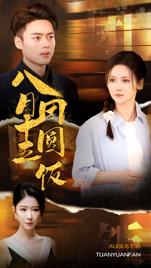 八月十五团圆饭(75集) 八月十五团圆饭(75集)重男轻女