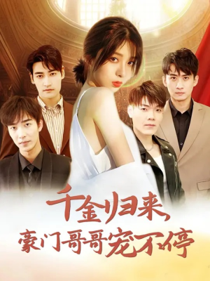 千金归来豪门哥哥宠不停(99集) 千金归来豪门哥哥宠不停(99集)演员表