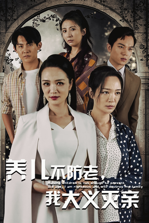 养儿不防老，我大义灭亲（39集）好看到爆