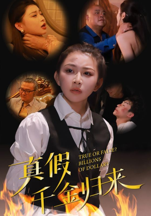 真假千金归来（51集）百度网盘下载
