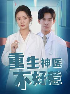 重生神医不好惹(35集) 重生神医不好惹(35集)犯罪短剧