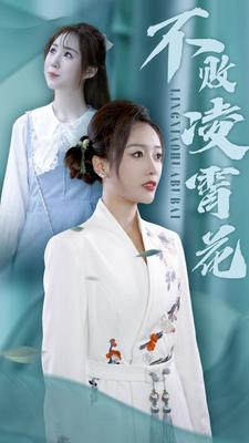 不败凌霄花(78集) 不败凌霄花(78集)天尊短剧