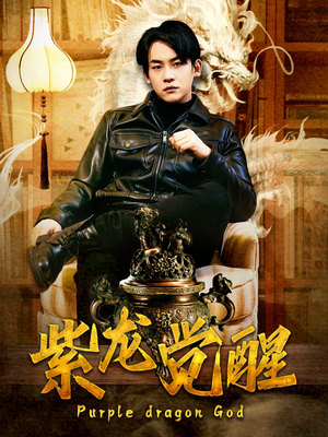 紫龙觉醒(89集) 紫龙觉醒(89集)绝症梗