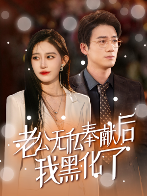 老公无私奉献后我黑化了（41集）修仙短剧
