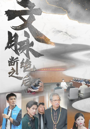 文脉断绝之后（31集）喜剧