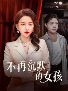 不再沉默的女孩(83集) 不再沉默的女孩(83集)完结了吗