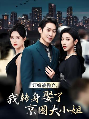 订婚被抛弃，我转身取了京圈大小姐（62集）感情戏