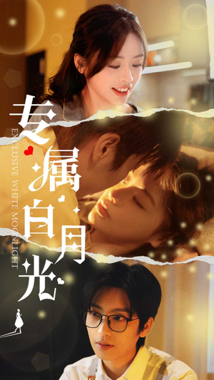 专属白月光(52集) 专属白月光(52集)断更了吗