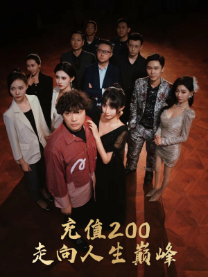 充值200走向人生巅峰（95集）喜剧